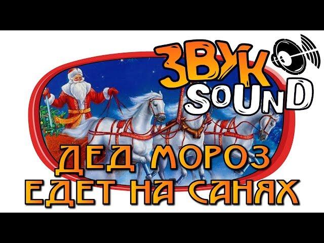 Дед мороз едет на санях (стук лошадиных копыт и новогодние колокольчики)