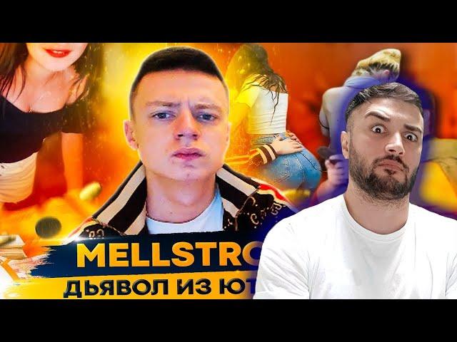 ПАВЕР СМОТРИТ MELLSTROY - ЧЕЛОВЕК, ОБЕЗУМЕВШИЙ ОТ ДЕНЕГ ( МЕЛСТРОЙ ) ( Юрий Хованский )