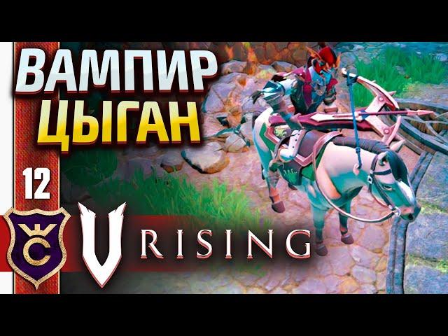 ВАМПИР УКРАЛ ЛОШАДЬ У СЕЛЯН! V Rising #12