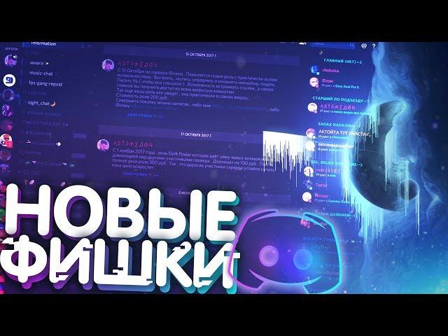 НОВЫЕ ФУНКЦИИ В DISCORD 2018 ! (Фишки, оформление, радужный никнейм 2018)