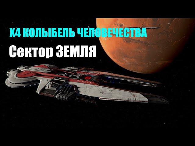 ЗЕМЛЯ в иллюминаторе и продолжение земной сюжетки - X4 Колыбель человечества #07