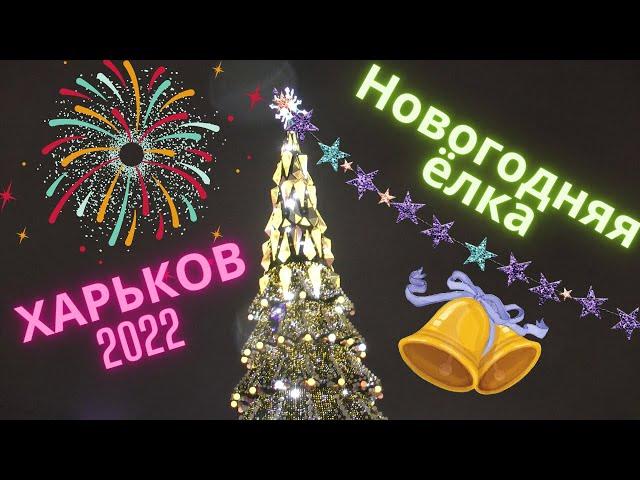 Харьков Новогодний 2022 / Открытие Новогодней ёлки