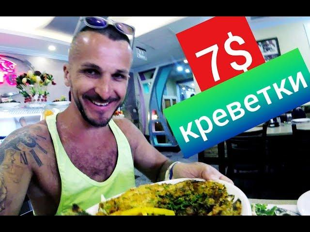 Египет-2019/ Морепродукты в Старом городе/ Шарм Эль Шейх