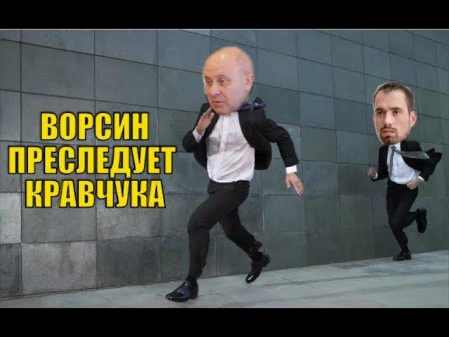 Ворсин преследует Кравчука.