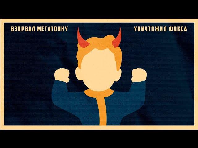 Fallout 3, но мой персонаж ЗЛОЙ