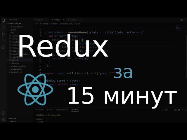 Redux за 15 минут (React, React-Redux)