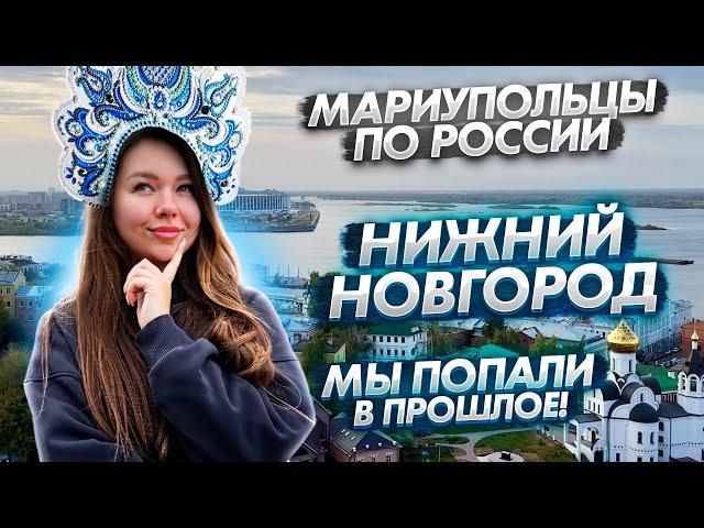 Нижний Новгород - это НЕЧТО! Путешествие мариупольцев в прошлое!