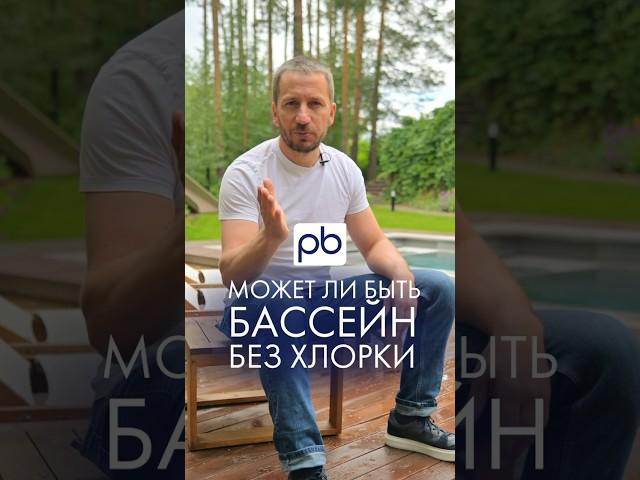 Бассейн без хлорки - это реально? #бассейн #profbass