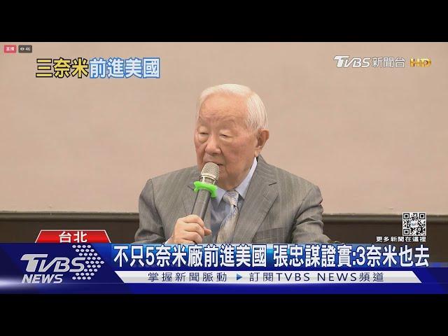 不只5奈米廠前進美國 張忠謀證實:3奈米也去｜TVBS新聞