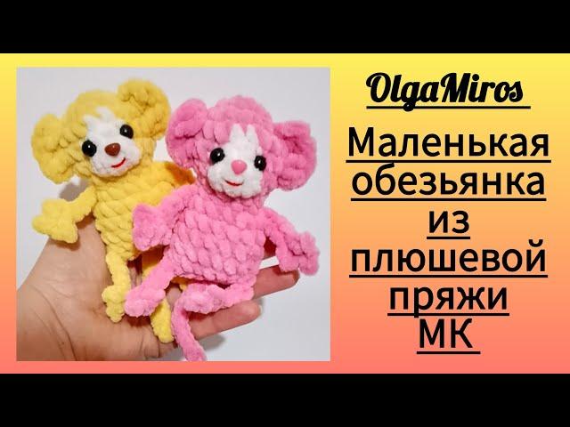 Маленькая обезьянка крючком. Мастер-класс