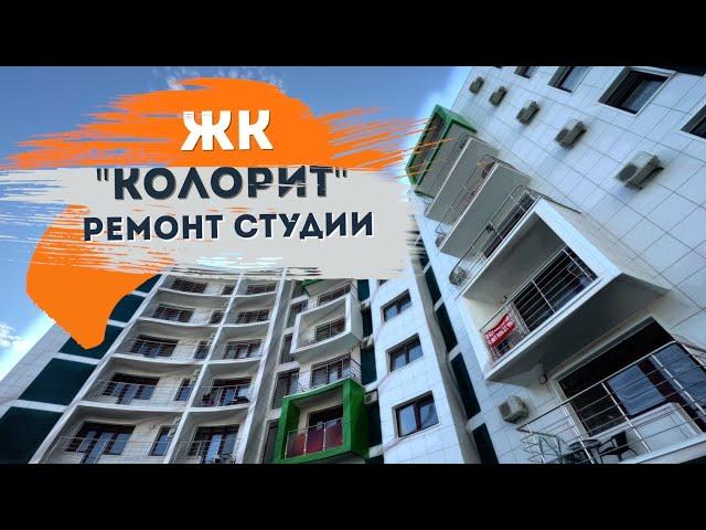 И снова ремонт студии Апартаменты Колорит г.Анапа