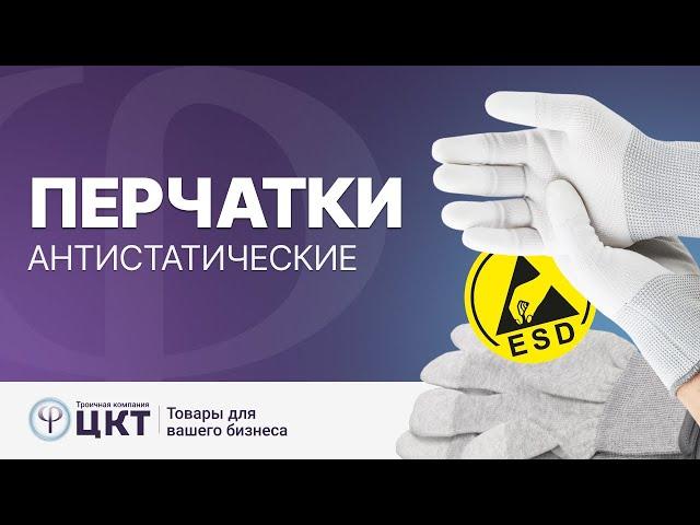 Антистатические перчатки: особенности и правила подбора