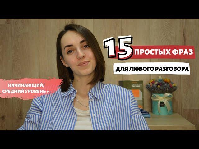 15 РАЗГОВОРНЫХ ФРАЗ НА АНГЛИЙСКОМ на каждый день