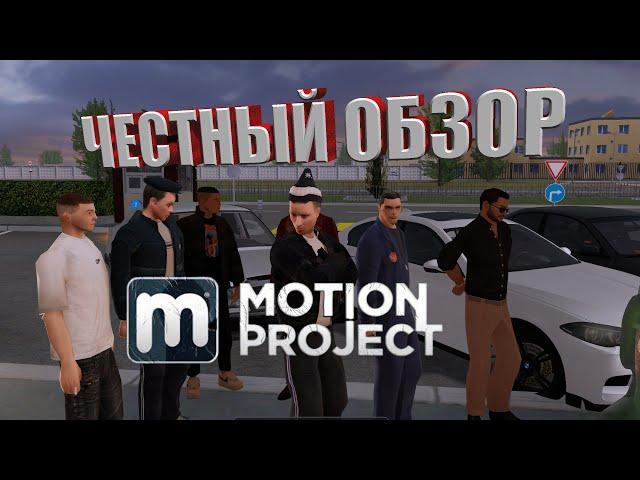 MOTION PROJECT RP CRMP  В 2024 \ЧЕСТНЫЙ ОБЗОР \ ЛУЧШИЙ МЕДИУМ ПРОЕКТ?