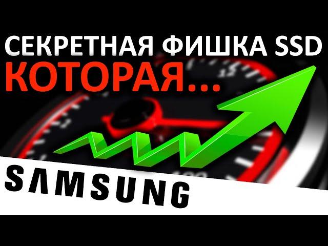 Секретная фишка SSD Samsung - Full Performance Mode