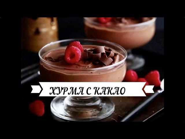 Десерт из хурмы с какао. Только 2 ингредиента! Dessert of persimmon with cocoa. Only 2 ingredients!