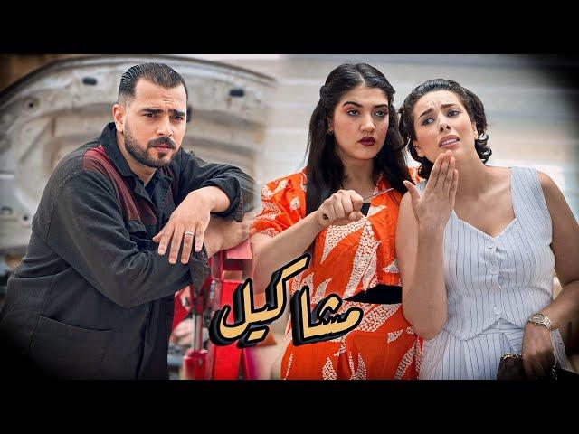 فيلم مغربي بعنوان "مشاكيل"أحب… أروع قصة في سنة 2024