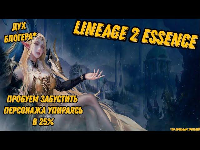 Попытки попасть в 25% и забустить Духа в Lineage 2 Essencе!!!