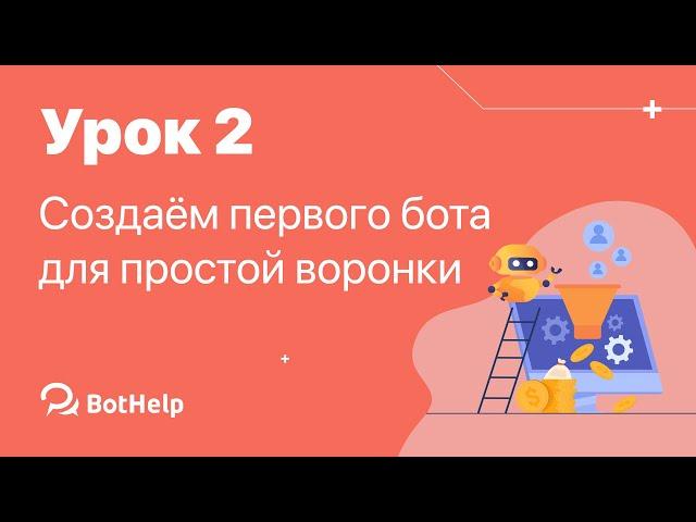 Урок 2. Редактор ботов BotHelp