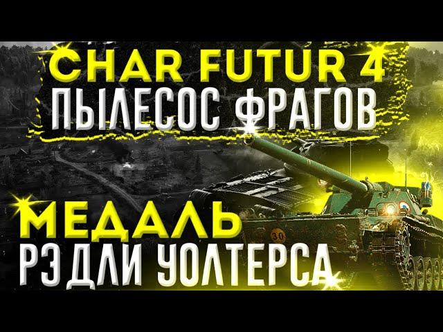 Char Futur 4 НАПЫЛЕСОСИЛ РЕДЛИКА