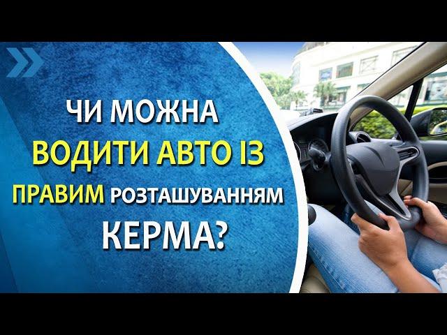 Чи можна водити автомобіль з правим розташуванням керма?