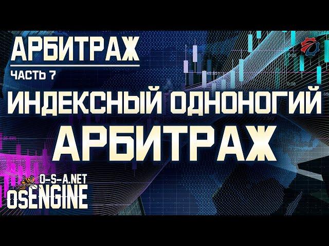 Индексный одноногий арбитраж. Арбитраж часть 7.