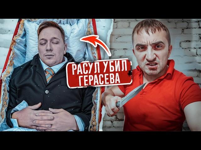 Герасев УБИТ! Это сделал РАСУЛ! Вся правда!...