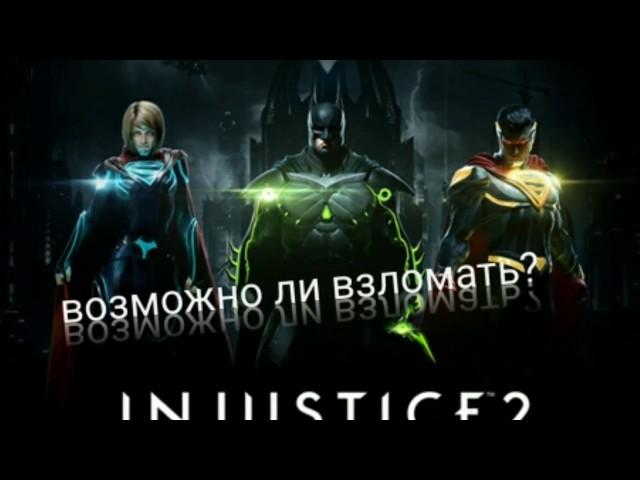 ВОЗМОЖНО ЛИ ВЗЛОМАТЬ INJUSTICE 2 С ПОМОЩЬЮ LUCKY PATCHER?