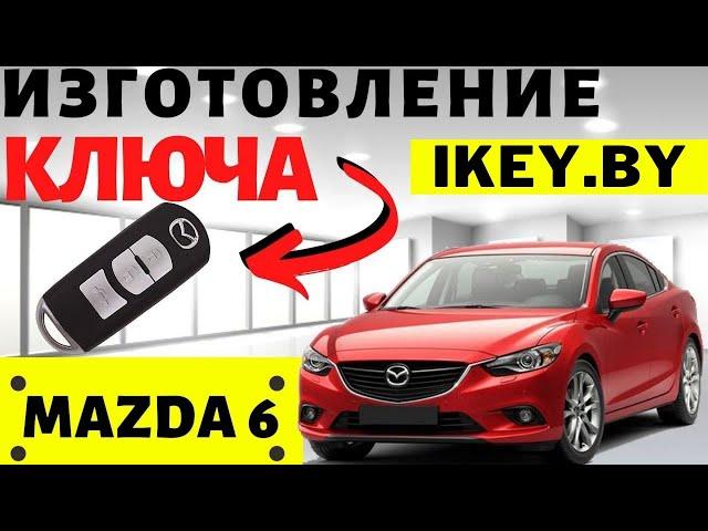 Мазда 6 изготовление дубликата чип ключа зажигания  в Минске Mazda 6 Remote Key Programming