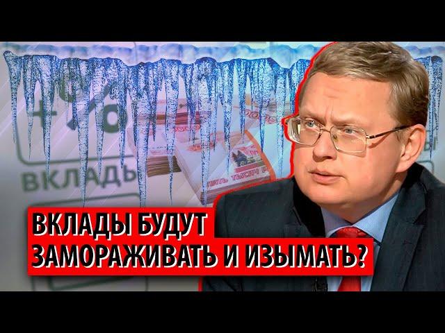 Кто и зачем пугает заморозкой вкладов? (Михаил Делягин)