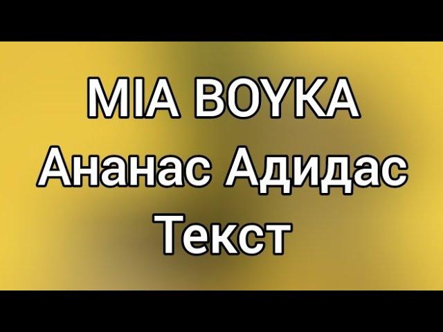 MIA BOYKA - Ананас Адидас [Текст]