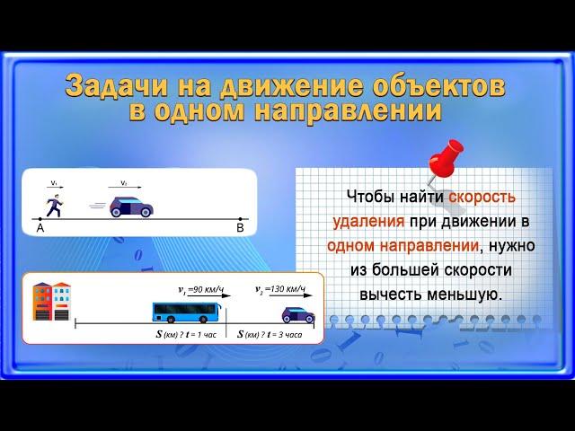 Задачи на движение. Типы задач на движение. Задачи на движение объектов в одном направление.