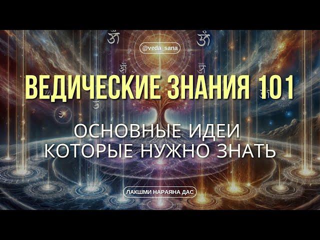 5 Основных Принципов Вед, которые изменят вашу жизнь