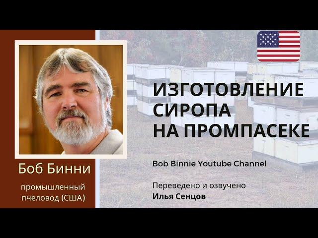 Изготовление сахарного сиропа на промышленной пасеке (Боб Бинни, США)