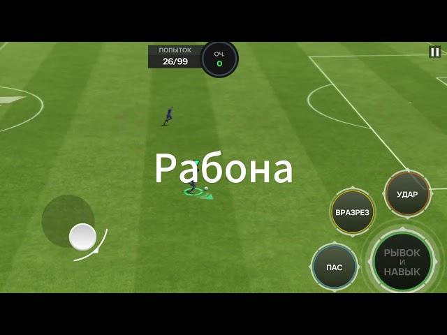 Краткий гайд как бить рабоной, или другими зрелищными ударами в FC Mobile