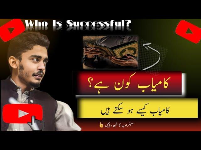 who is successful || Kamyab koun H|| asli Kamyabi|| Abdul rehman cheema...