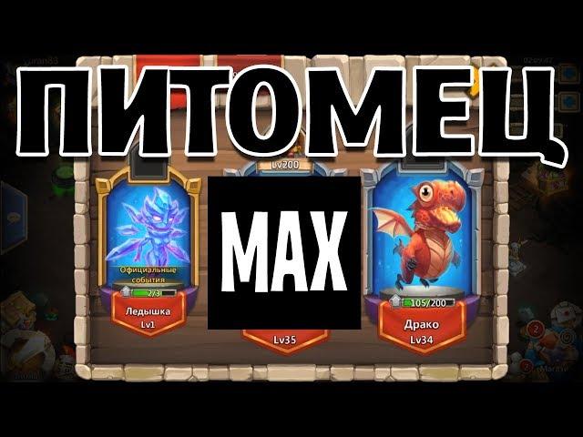 ПЕРВЫЙ ПИТОМЕЦ МАКСИМАЛЬНОЙ ПРОКАЧКИ НА ОСНОВЕ! БИТВА ЗАМКОВ