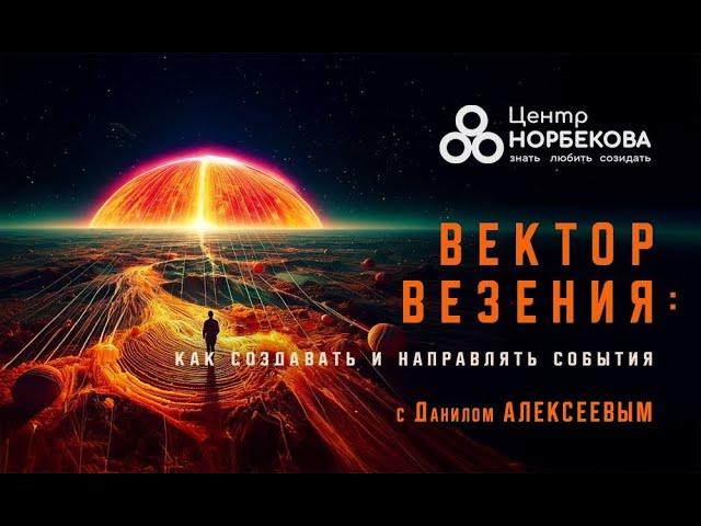 Открытый вебинар с Данилом Алексеевым «Вектор везения: как создавать и направлять события» 14 Ноября