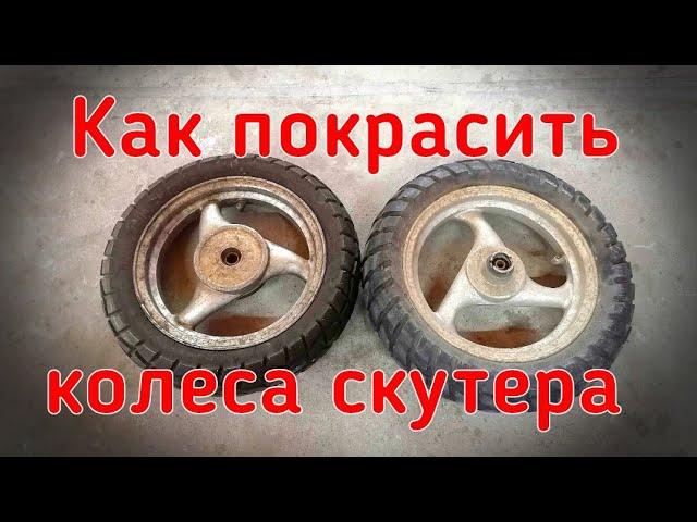 Как покрасить диски скутера своими руками