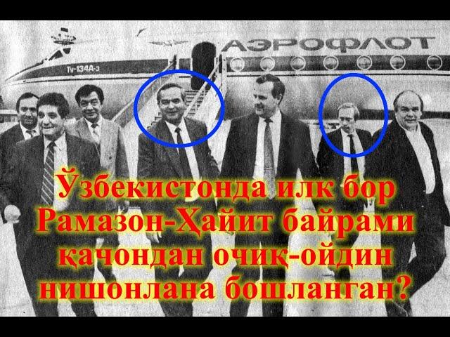 Ўзбекистонда илк бор Рамазон-Ҳайит байрами қачондан очиқ-ойдин нишонлана бошланган?