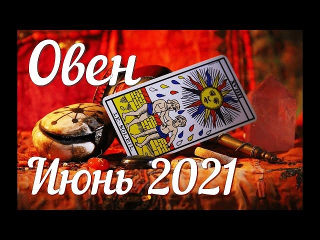 ОВЕН - ТАРО Прогноз. ИЮНЬ 2021. Работа. Финансы. Личная жизнь. Совет. Гадание на КАРТАХ ТАРО