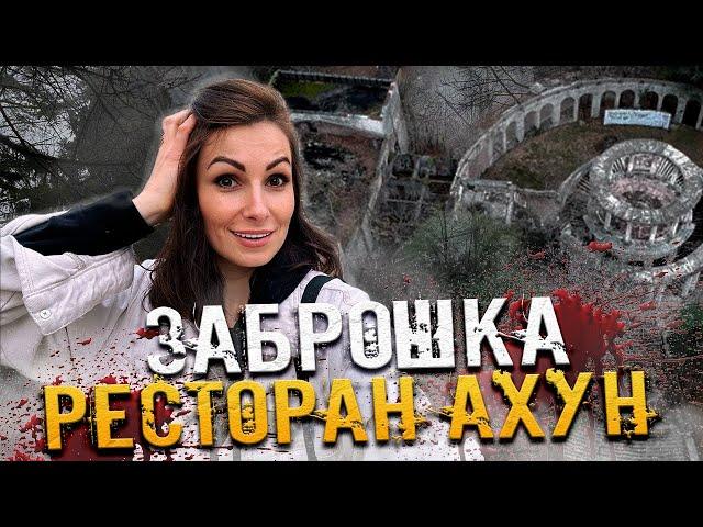 ЗАБРОШКА В #СОЧИ /  РЕСТОРАН АХУН с призраками