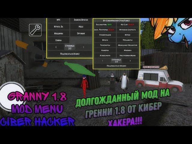 Granny 1.8 mod menu ciber hacker. Долгожданный мод на бабку 1.8 от кибер хакера!!!