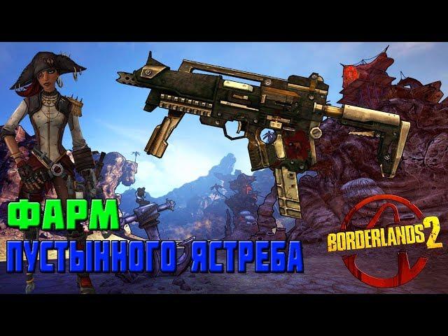 Фарм Пустынного ястреба | BORDERLANDS 2