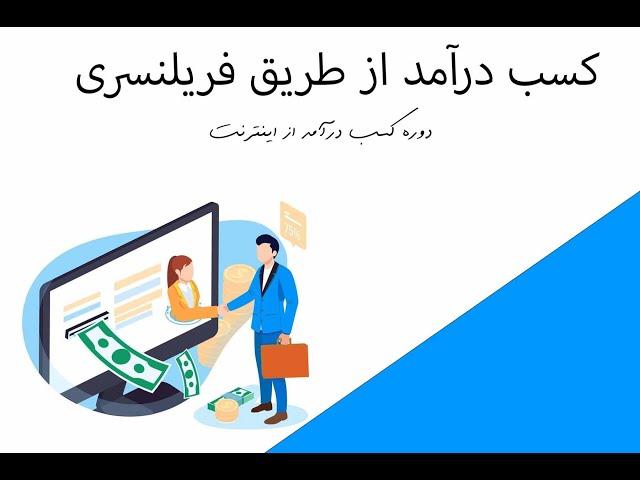 کسب درآمد از طریق فریلنسری