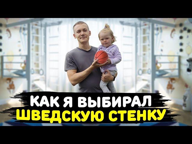 КАК ВЫБРАТЬ ШВЕДСКУЮ СТЕНКУ. ЛИЧНЫЙ ОПЫТ ГЕНЧИКА