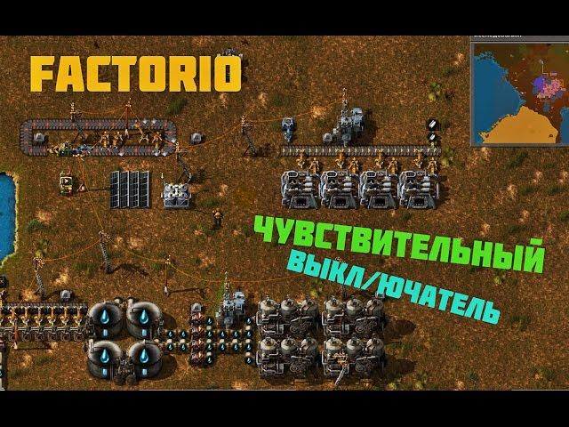 Чувствительный выключатель двигателей factorio