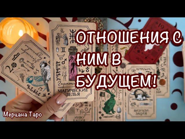 БУДУЩЕЕ ВАШИХ С НИМ ОТНОШЕНИЙ! 🩷