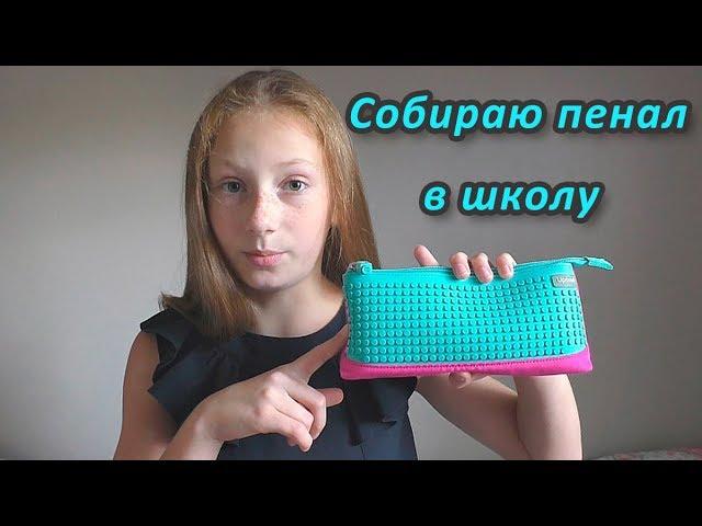 Собираю пенал в школу |  Что в моем пенале  | Back to school