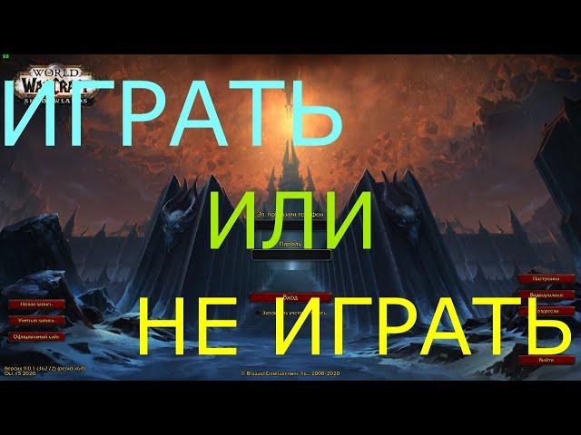 Стоит ли играть в wow новичку в 2020?